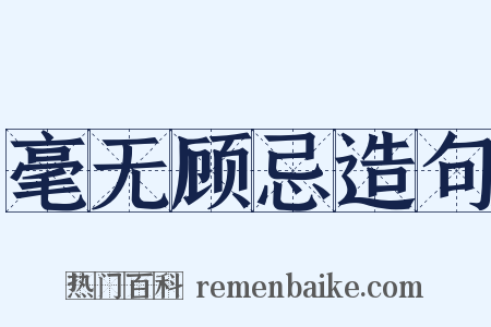 毫无顾忌造句是什么意思的图片